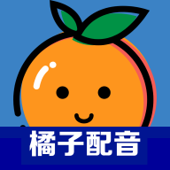 橘子配音官方版 V2.3.5