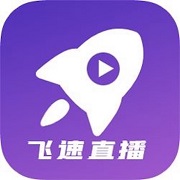 飞速直播安卓版 V2.9.6