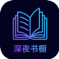 深夜书橱小说最新版 V1.1.0