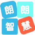 朗朗智慧正式版 V1.0.1