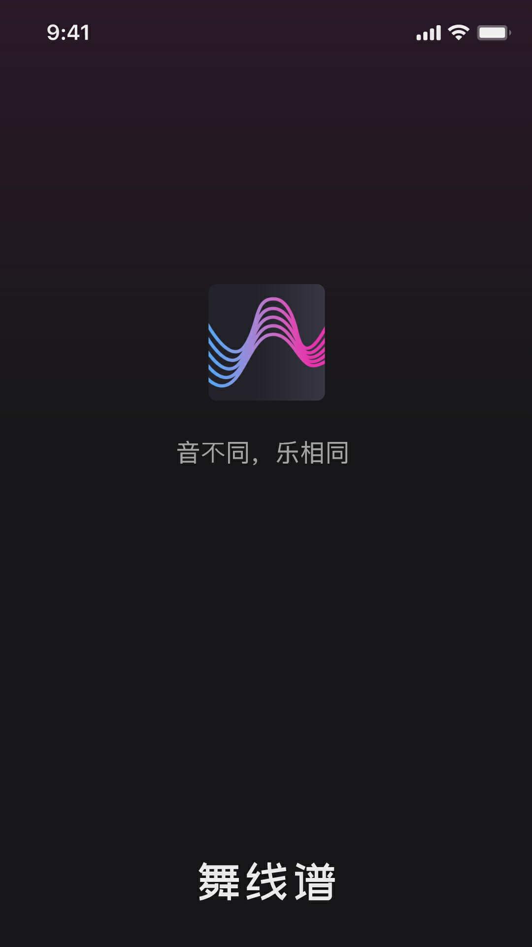 舞线谱音乐创作社区app官方版