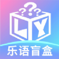 乐语盲盒安卓版 V1.1.0