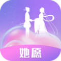 她愿官方版 V1.5.0