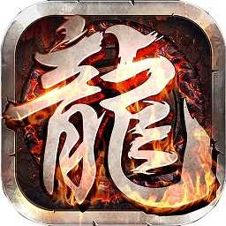 至尊游龙传奇完整版 V1.1.0