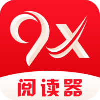 9x阅读器官方版 V2.6.8