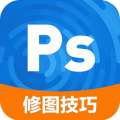 ps修图技巧正式版 V2.1.1