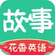 故事学英语正式版 V5.9.1