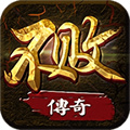 不败传奇完整版 V2.0.6