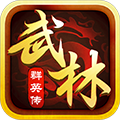 武林群英传安卓版 V1.5.0