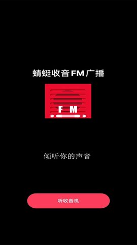 蜻蜓收音FM广播