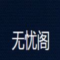 无忧阁小说官方版 V1.0.0