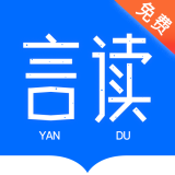 言读免费小说完整版 V1.7.0