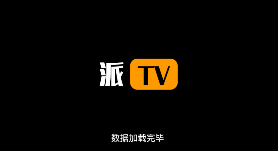 派TV电视直播软件