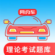 网约车考试通最新版 V1.2.0