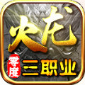 零度火龙三职业传奇官方版 V1.0.0