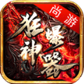 尚游狂暴神器单职业官方版 V1.0.5