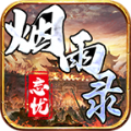 烟雨录忘忧传奇完整版 V1.0