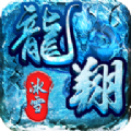 龙翔冰雪传奇打金免费版 V1.0