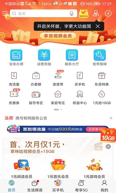 中国广东移动免费版 V10.2.0