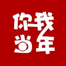 你我当年苹果官方版 V1.1.3