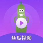 丝瓜视频纯净版 V1.0.0