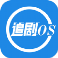 追剧os官方版 V1.1.0