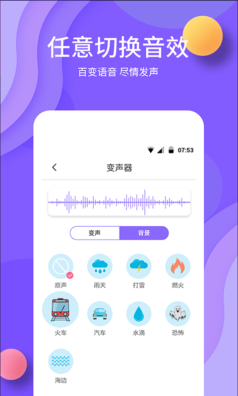 变声免费版 V2.7.18