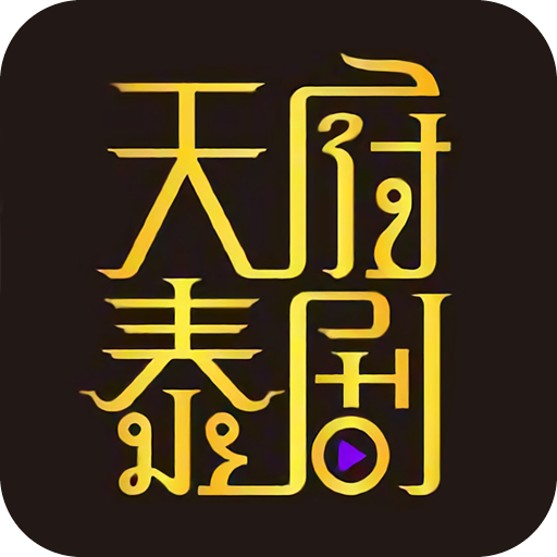 天府泰剧安卓版 V4.2.3