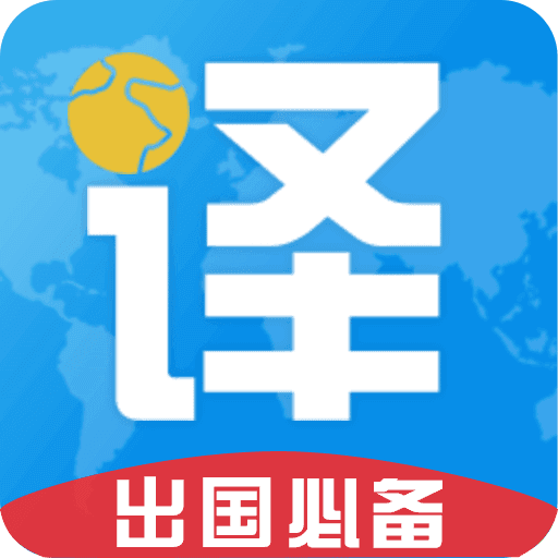 出国翻译君安卓版 V3.6.0