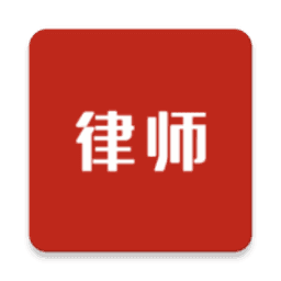 即问律师安卓版 V1.5.0