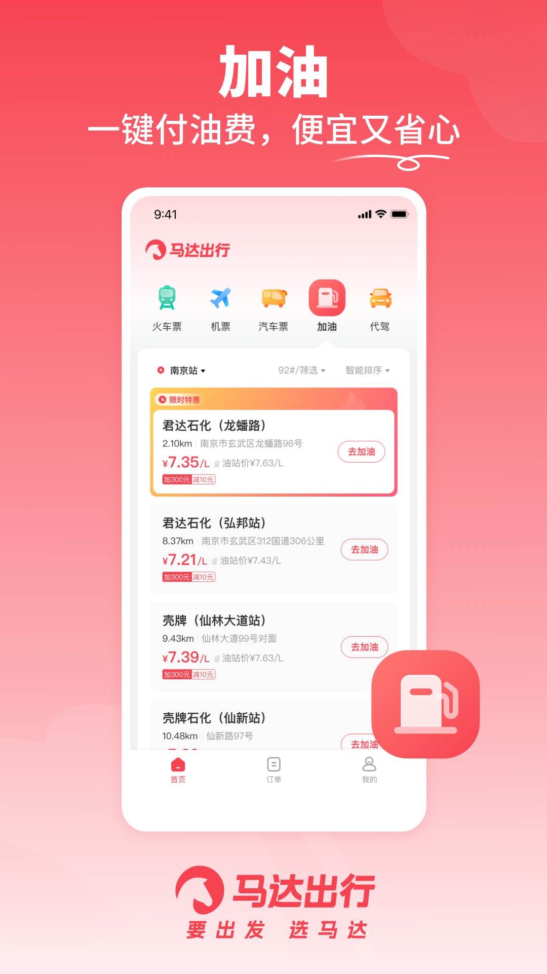 马达出行车票APP下载最新版