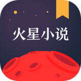 火星小说最新版 V2.6.9