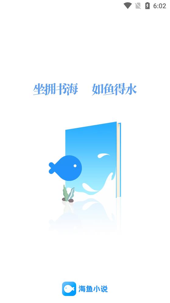 海鱼小说app手机版