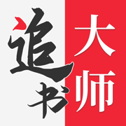 追书大师正式版 V1.0.2