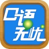 口语无忧完整版 V3.2.1