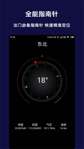 全能指南针手机版