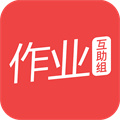 作业互助组官方版 V10.7.7