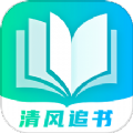 清风追书官方版 V1.0.1