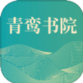 青鸾书院免费版 V1.0.1