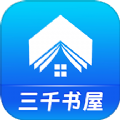 三千书屋免费版 V1.0.1