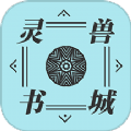 灵兽书城免费版 V1.0.1