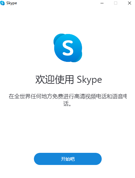 Skype企业正式版