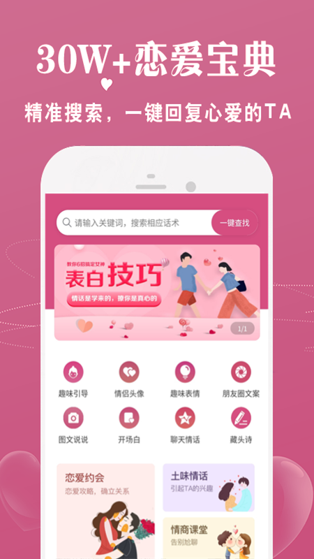 恋爱话术宝库官方版app