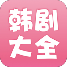 韩剧大全官方版 V2.1.0