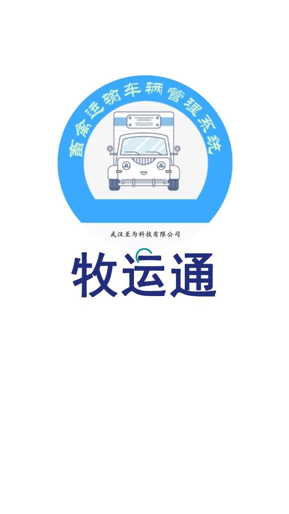 牧运通app最新版本