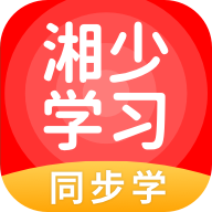 湘少学习手机版 V5.0.8