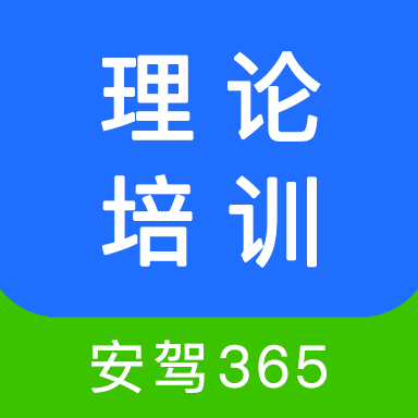 理论培训安驾365官方版 V2.9.2