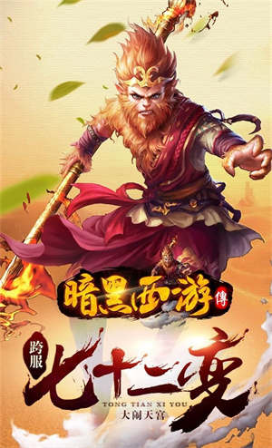 暗黑西游破解版 V1.0.3