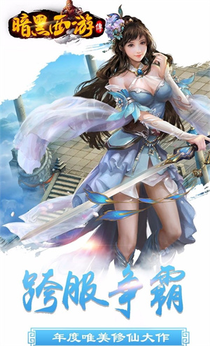 暗黑西游破解版 V1.0.3