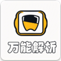 万能解析安卓版 V1.0.0